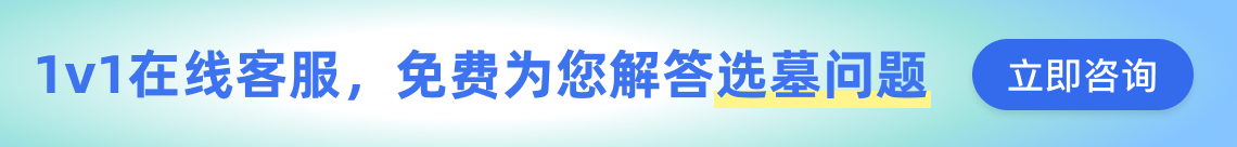 天津公墓咨询客服广告图