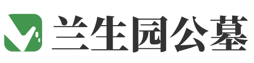 兰生园公墓logo