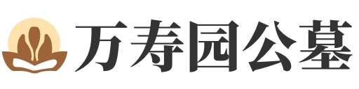 万寿园公墓logo