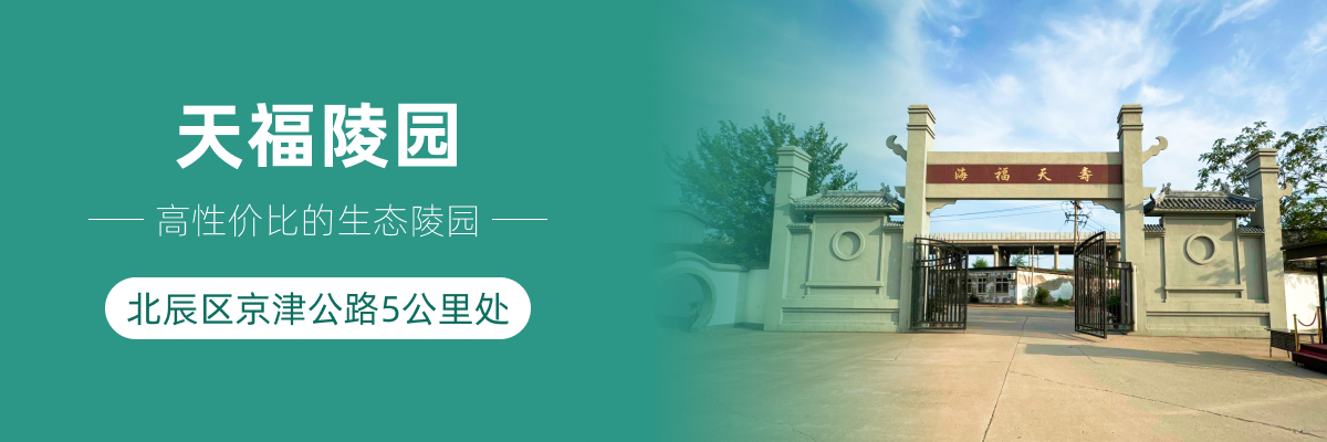 天福陵园