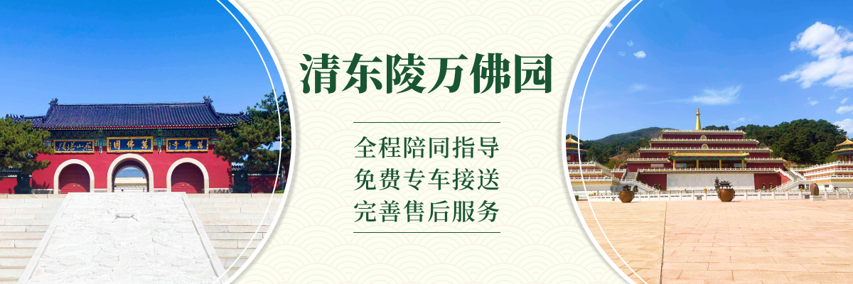 清东陵万佛园