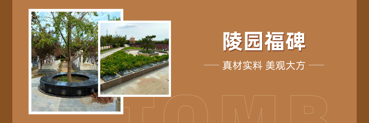 憩园公墓