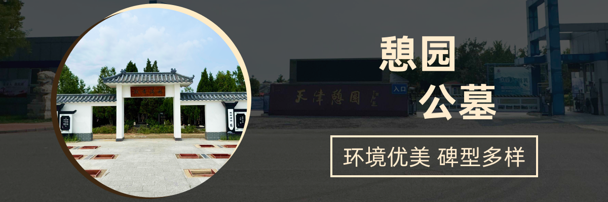 憩园公墓