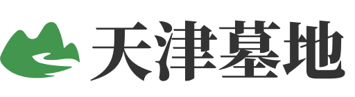 天津公墓logo