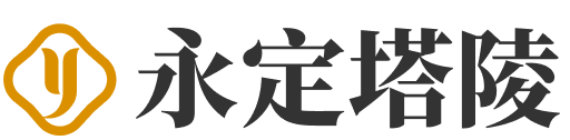 永定塔陵logo
