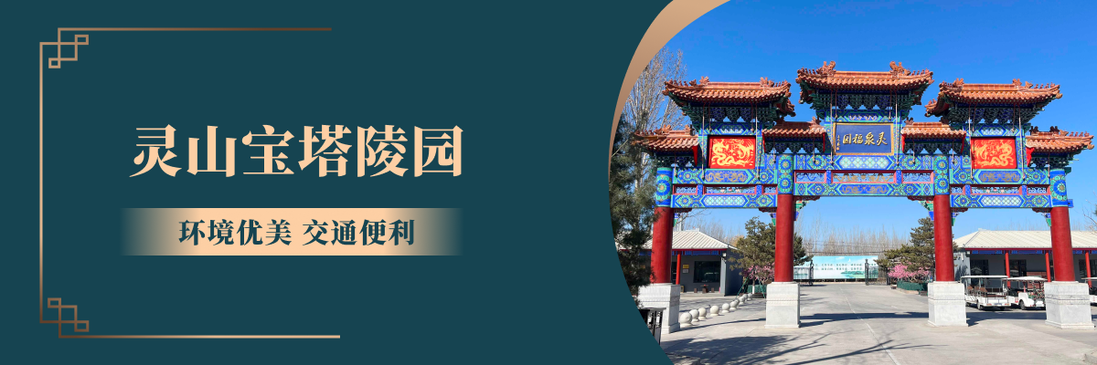 灵山宝塔陵园