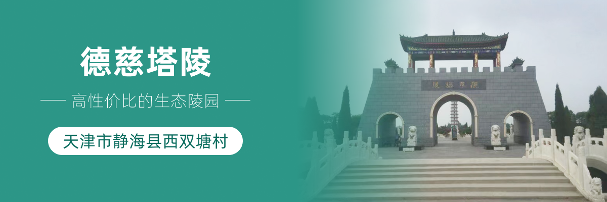 德慈塔陵