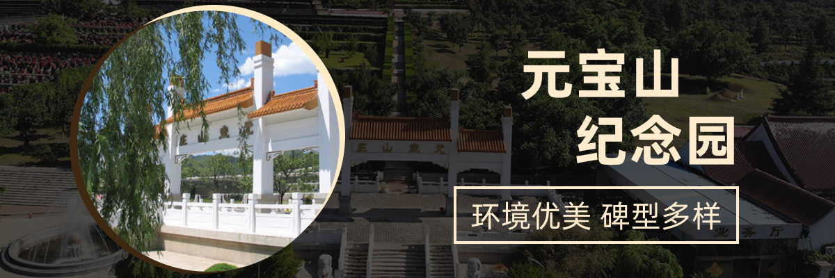 元宝山庄生命纪念园