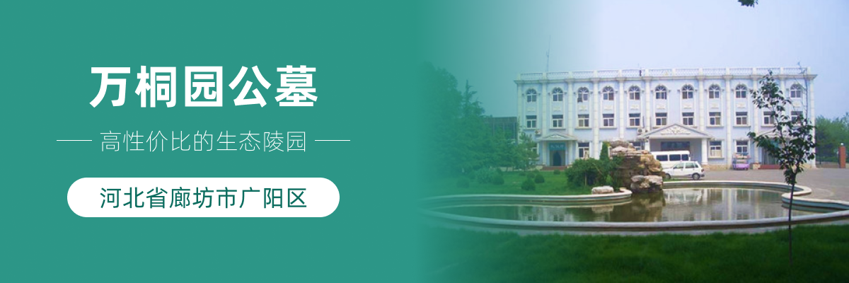万桐园公墓
