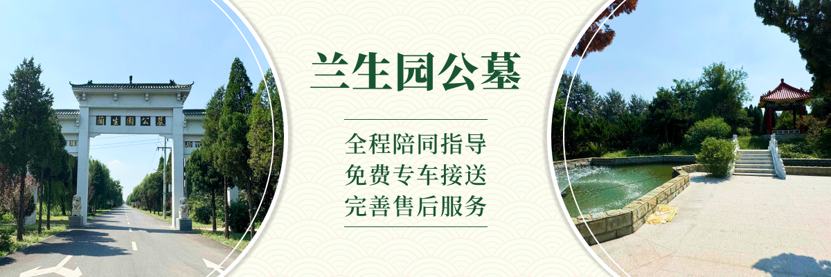 兰生园公墓