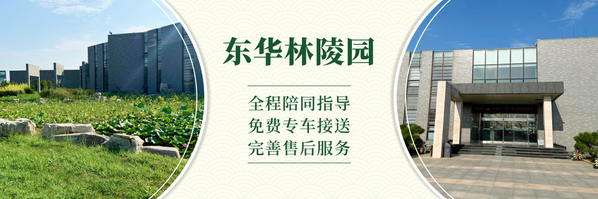 东华林陵园