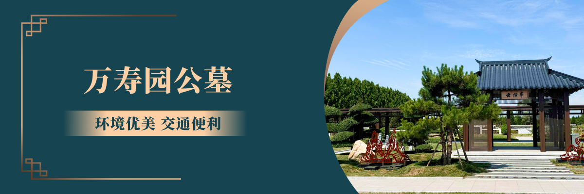 万寿园公墓