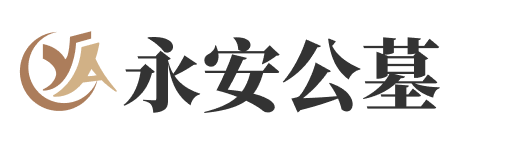 永安公墓logo