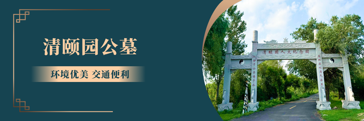 清颐园公墓