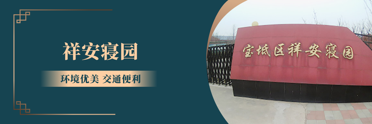 祥安寝园