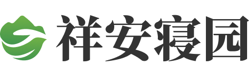 祥安寝园