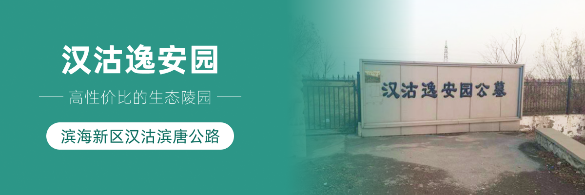 汉沽逸安园