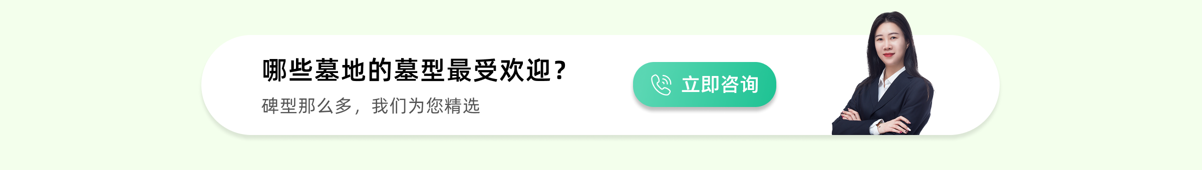 天津公墓热销墓型下方预约广告图