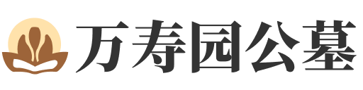 大港万寿园