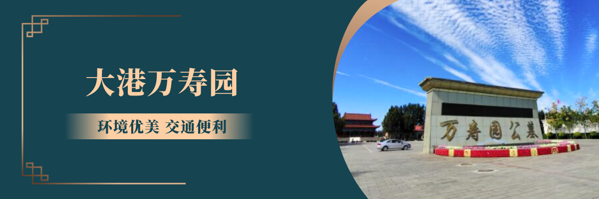大港万寿园