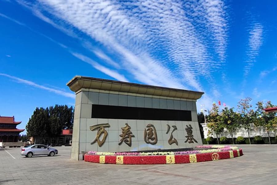 大港万寿园大门图