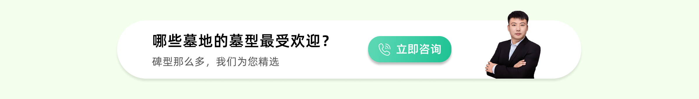 天津公墓热销墓型下方预约广告图
